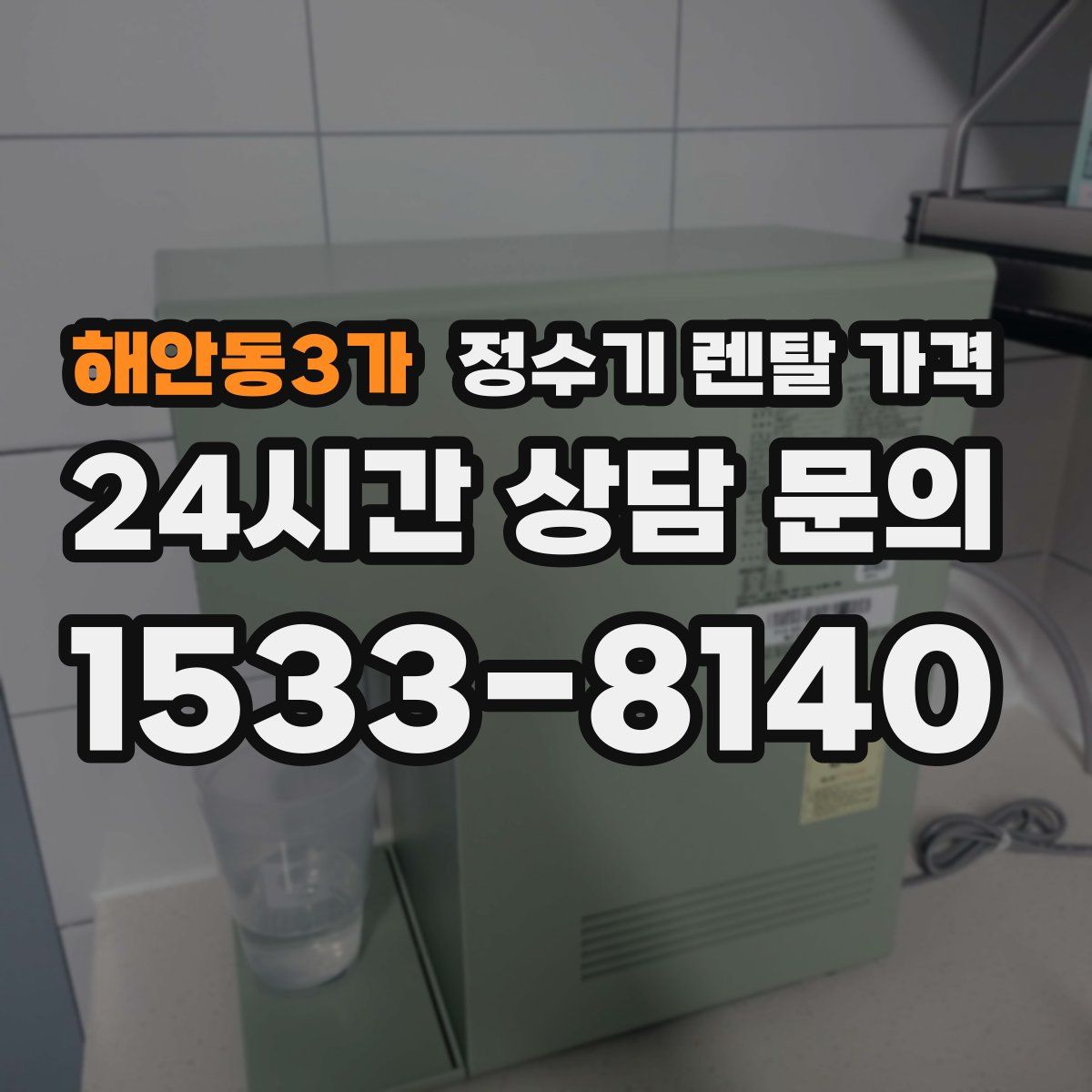 해안동3가 정수기 렌탈 가격