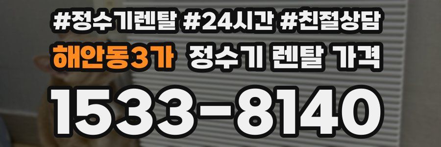 해안동3가 정수기 렌탈 가격