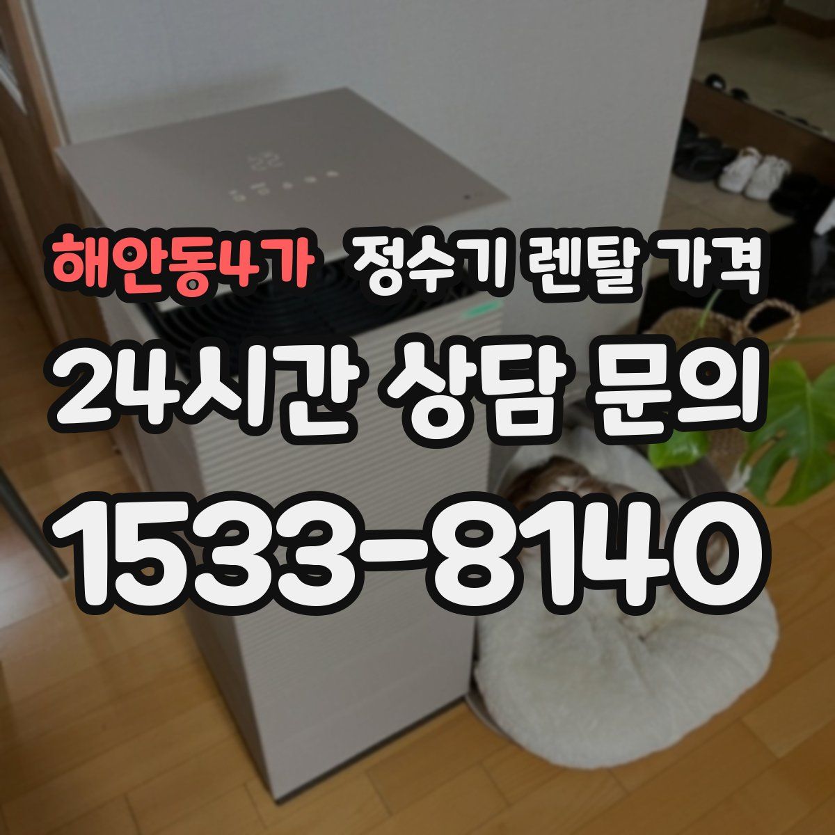 해안동4가 정수기 렌탈 가격