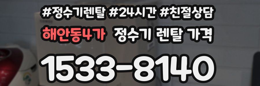 해안동4가 정수기 렌탈 가격