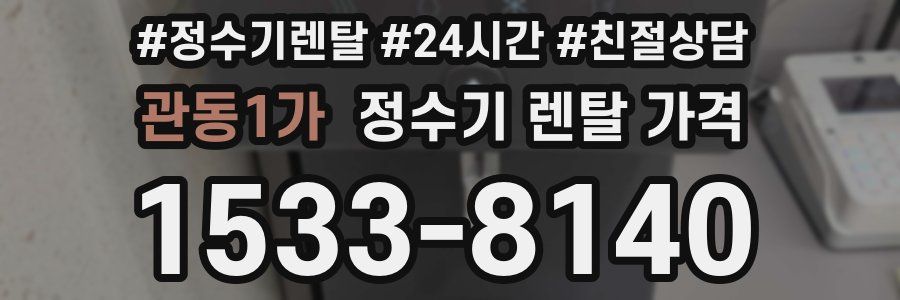 관동1가 정수기 렌탈 가격