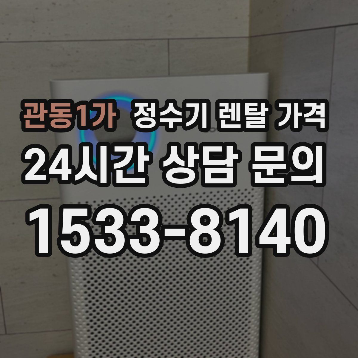관동1가 정수기 렌탈 가격