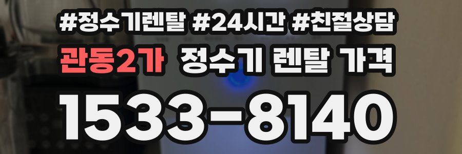 관동2가 정수기 렌탈 가격