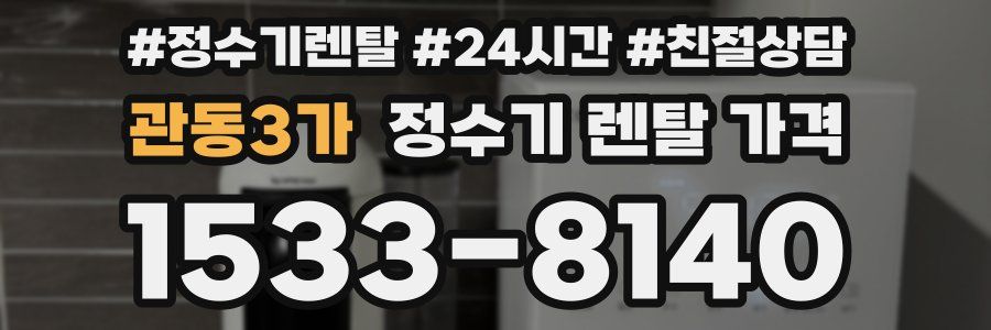 관동3가 정수기 렌탈 가격