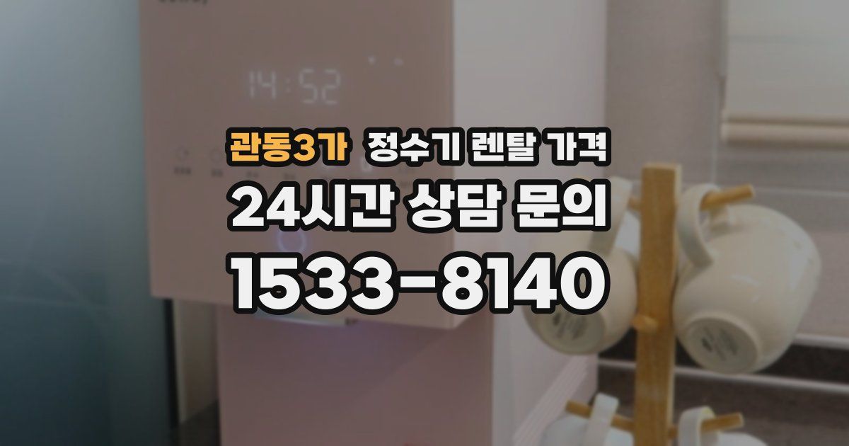 관동3가 정수기 렌탈 가격