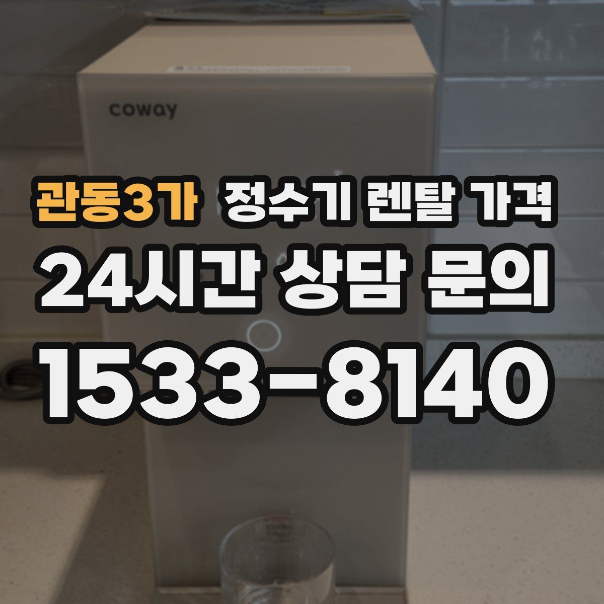 관동3가 정수기 렌탈 가격