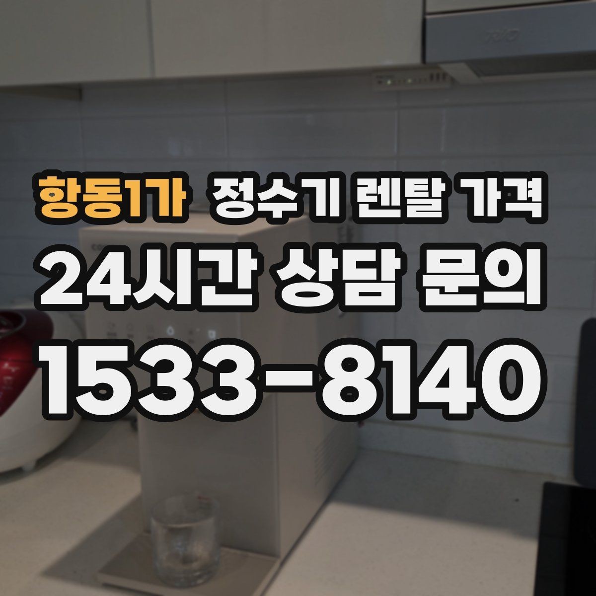 항동1가 정수기 렌탈 가격 생활에 맞는 제품 찾는 방법