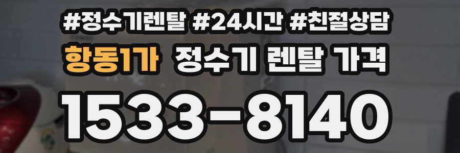 항동1가 정수기 렌탈 가격