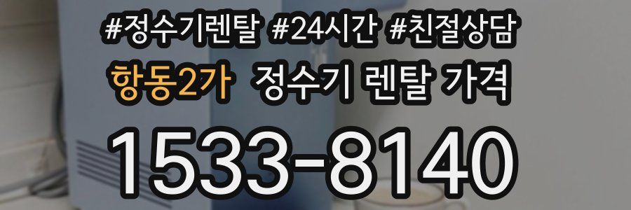 항동2가 정수기 렌탈 가격