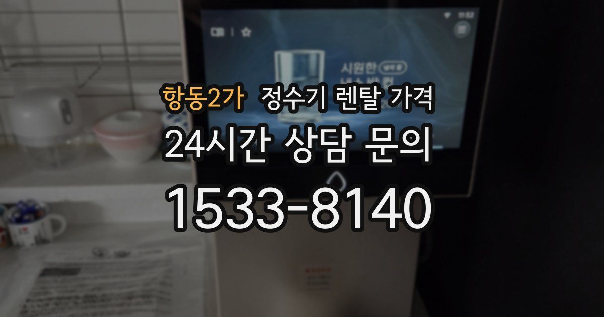 항동2가 정수기 렌탈 가격