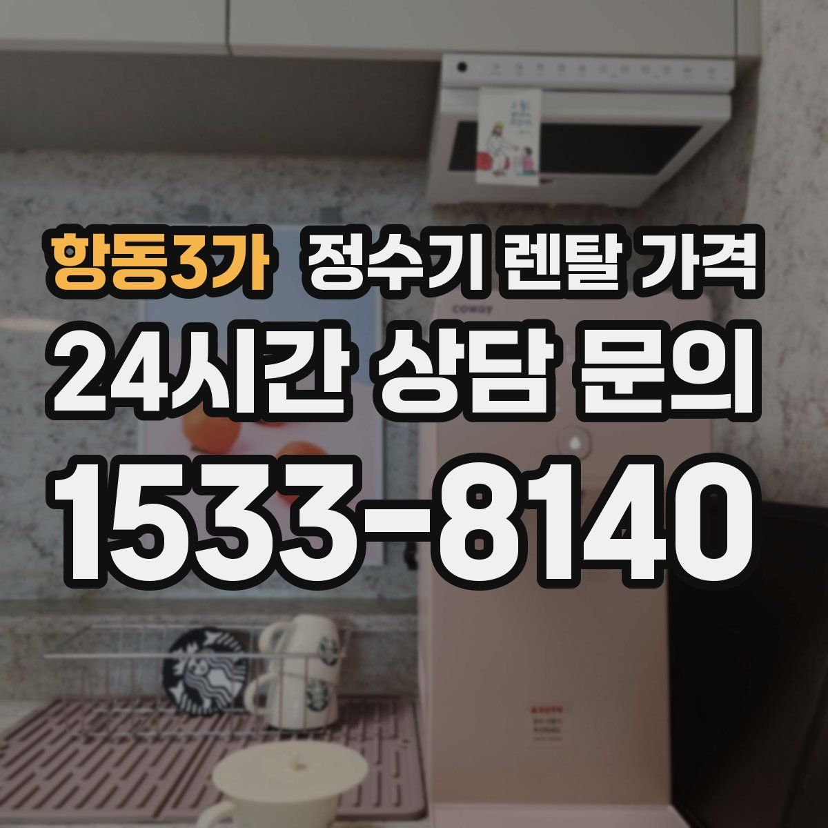 항동3가 정수기 렌탈 가격