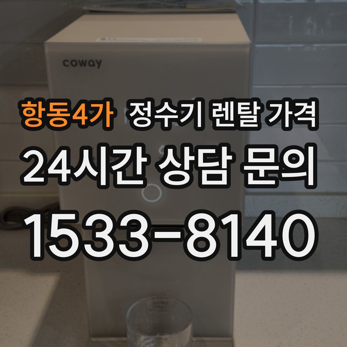 항동4가 정수기 렌탈 가격