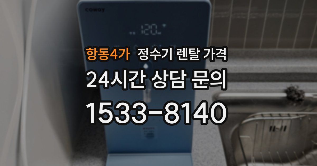 항동4가 정수기 렌탈 가격