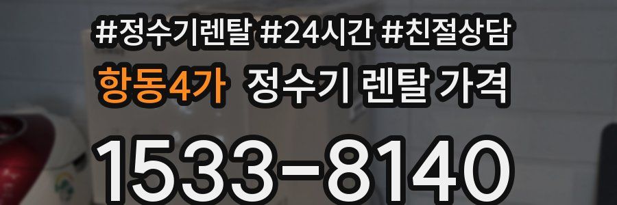 항동4가 정수기 렌탈 가격