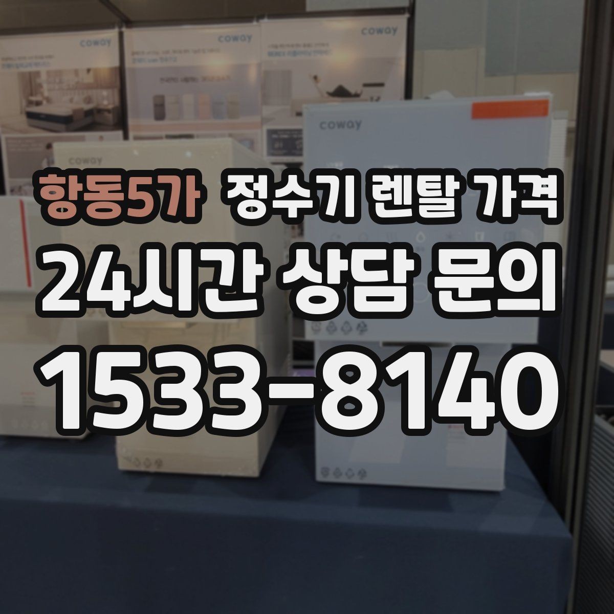 항동5가 정수기 렌탈 가격 복잡한 기능보다 쉬운 사용이 중요한 이유