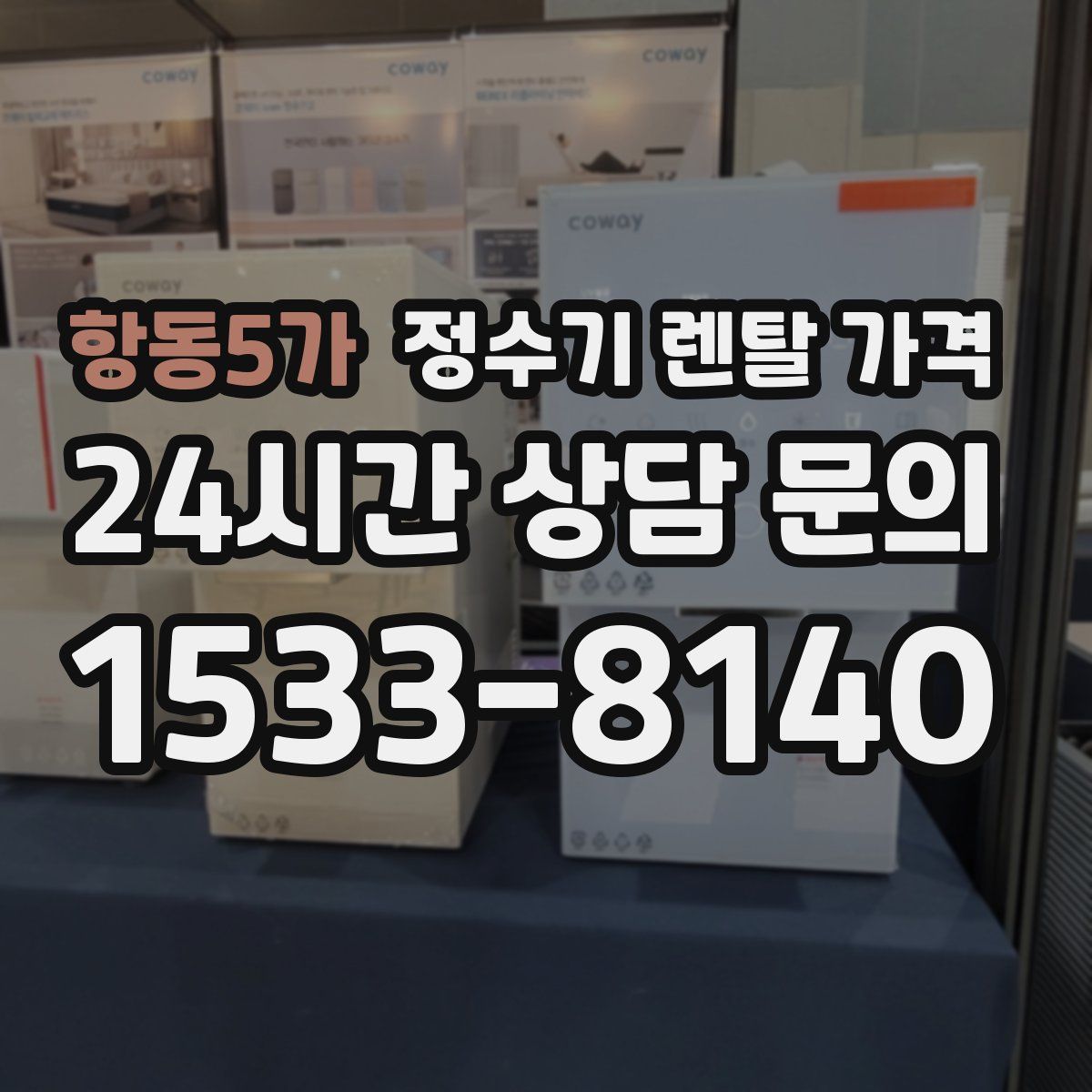 항동5가 정수기 렌탈 가격