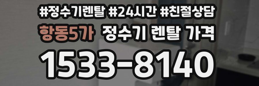 항동5가 정수기 렌탈 가격