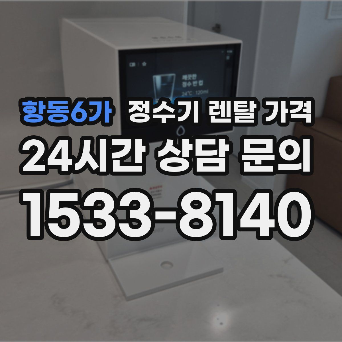 항동6가 정수기 렌탈 가격