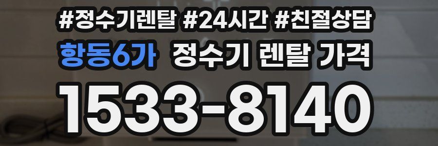 항동6가 정수기 렌탈 가격