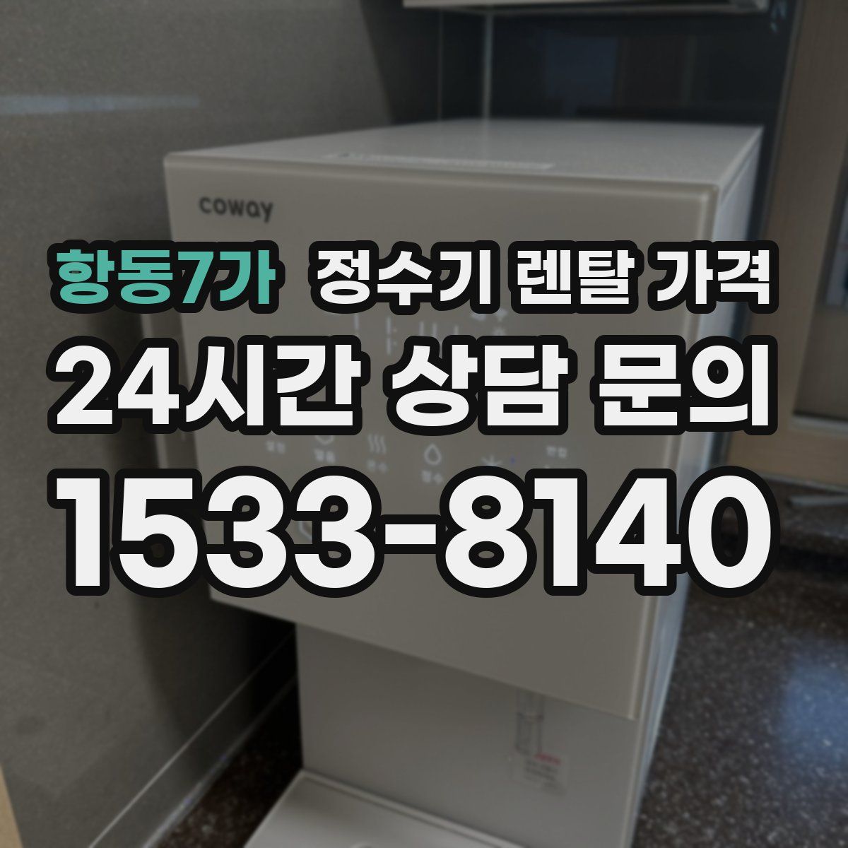 항동7가 정수기 렌탈 가격