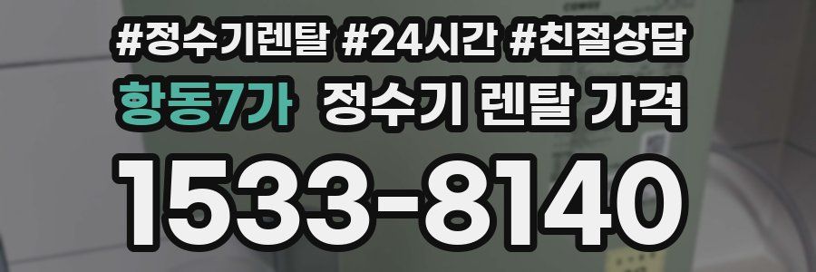 항동7가 정수기 렌탈 가격