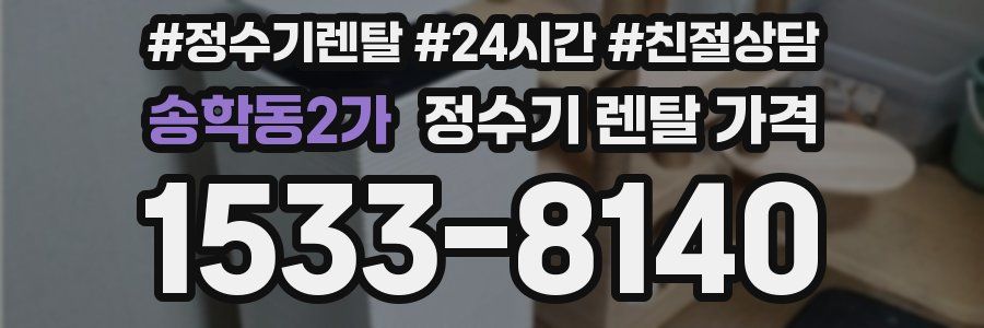 송학동2가 정수기 렌탈 가격