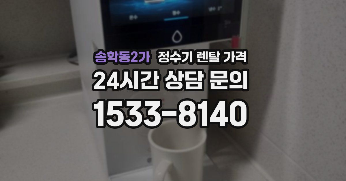 송학동2가 정수기 렌탈 가격