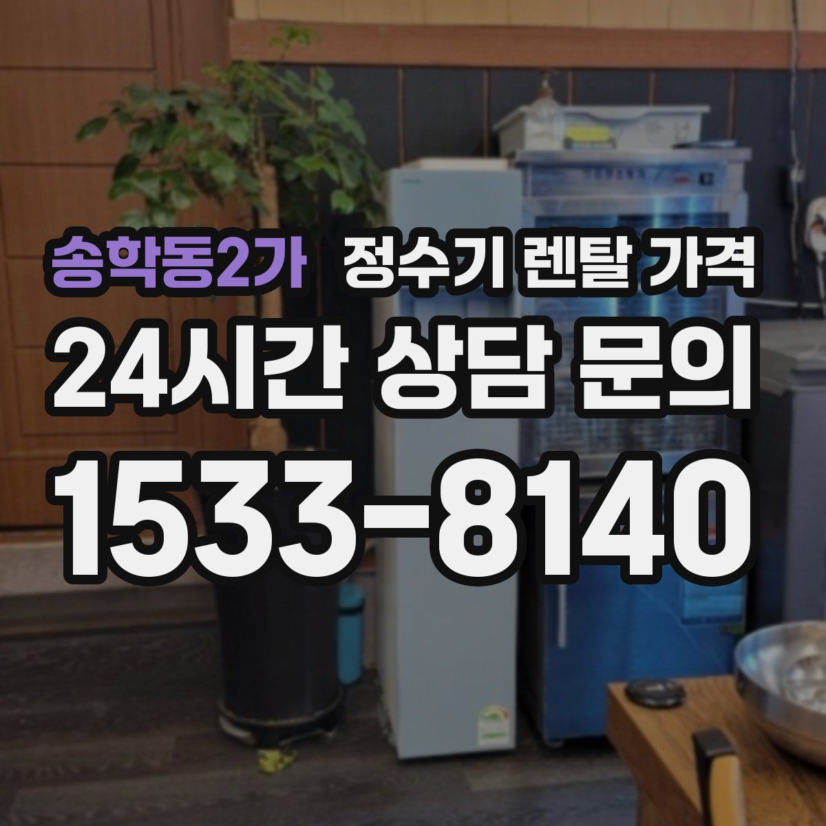 송학동2가 정수기 렌탈 가격