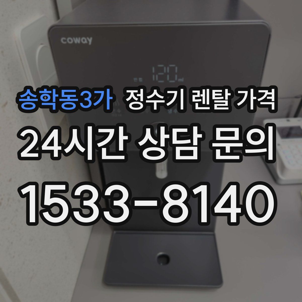 송학동3가 정수기 렌탈 가격