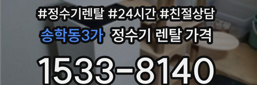 송학동3가 정수기 렌탈 가격
