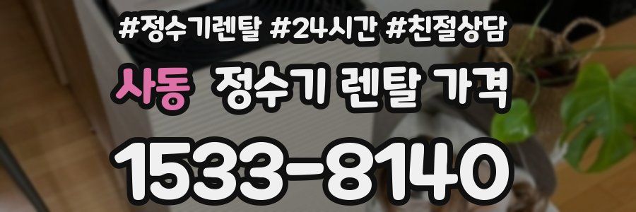 사동 정수기 렌탈 가격