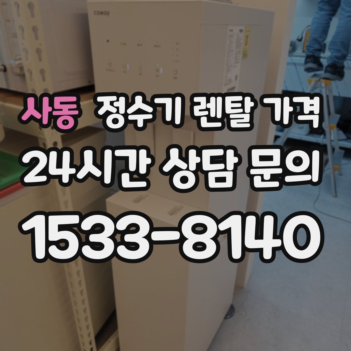 사동 정수기 렌탈 가격