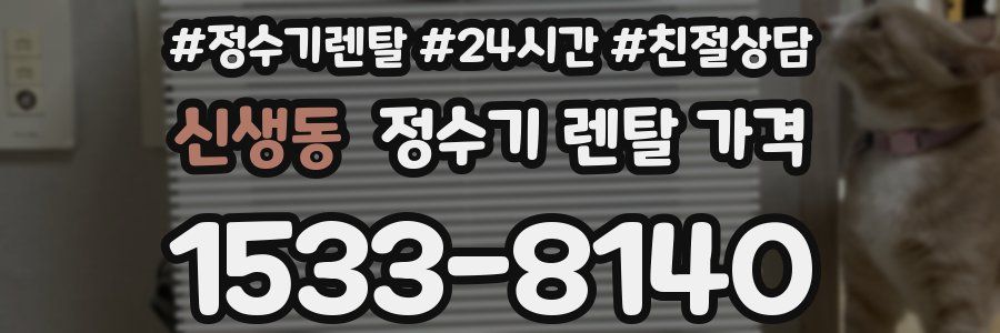 신생동 정수기 렌탈 가격