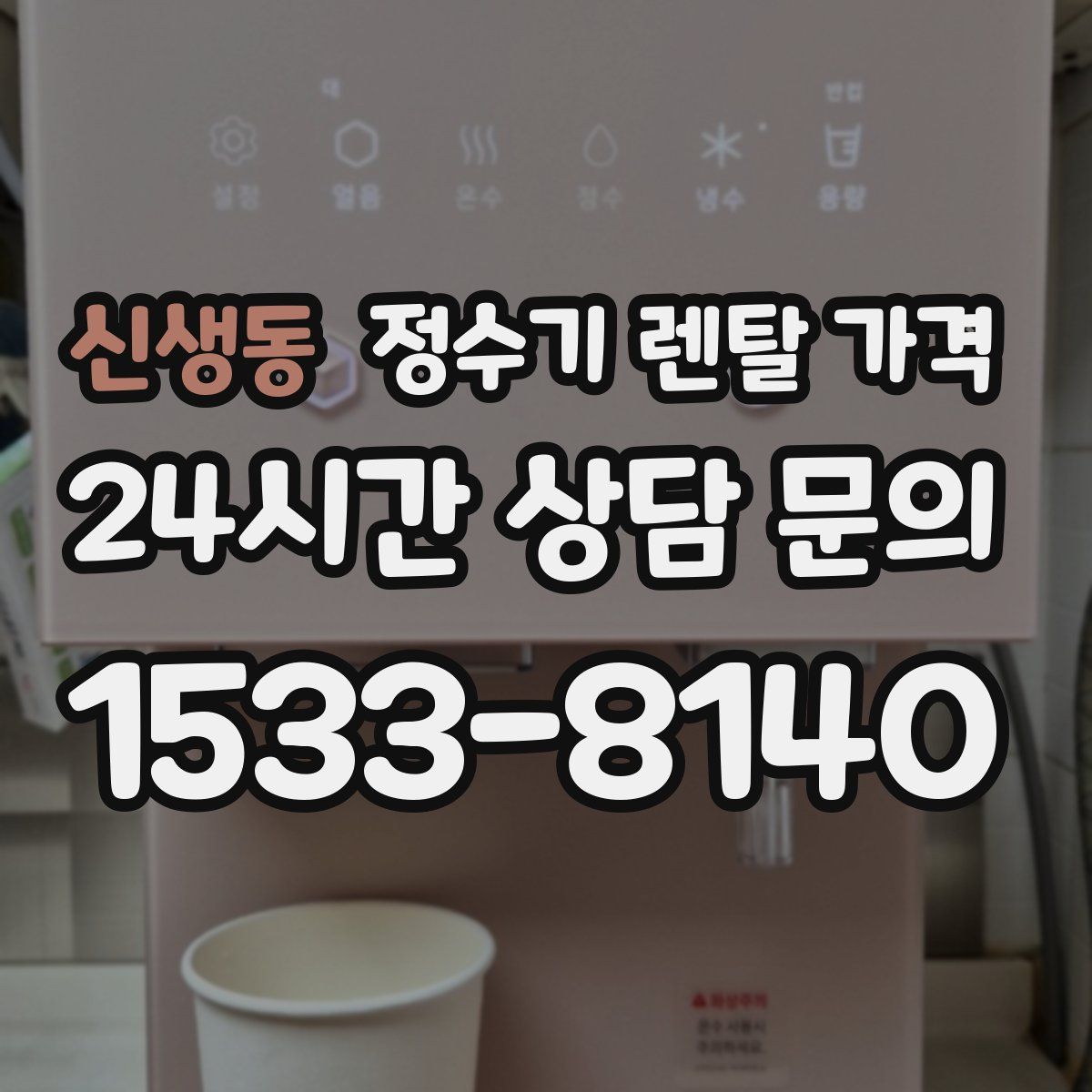 신생동 정수기 렌탈 가격