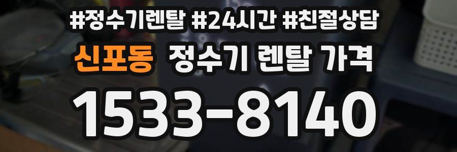 신포동 정수기 렌탈 가격