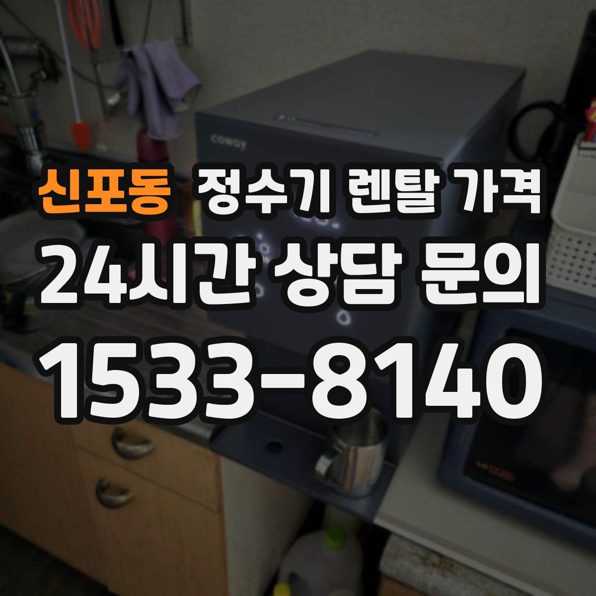 신포동 정수기 렌탈 가격