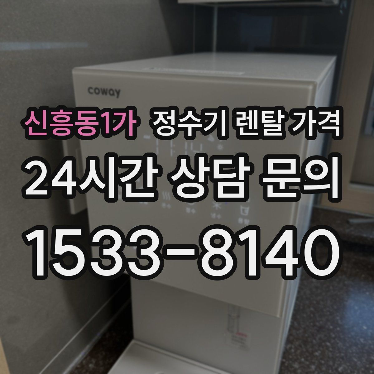 신흥동1가 정수기 렌탈 가격