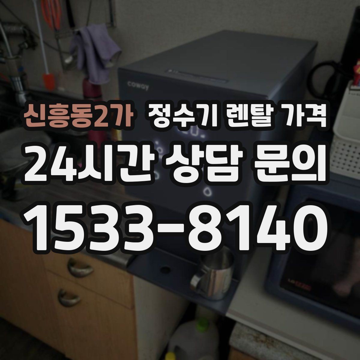신흥동2가 정수기 렌탈 가격 정수 전용이 더 나은 경우 정리