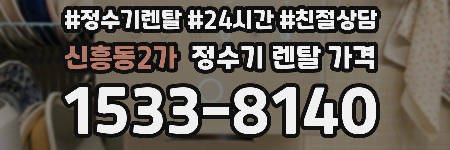 신흥동2가 정수기 렌탈 가격