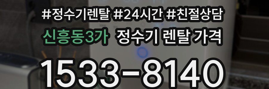 신흥동3가 정수기 렌탈 가격