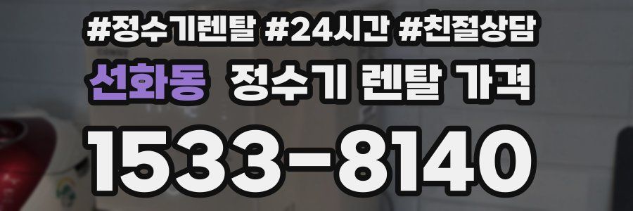 선화동 정수기 렌탈 가격