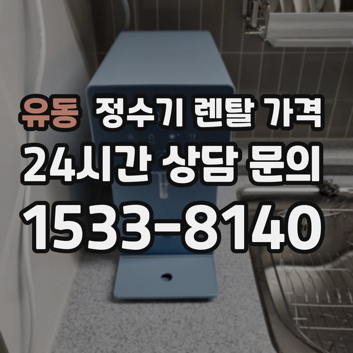 유동 정수기 렌탈 가격