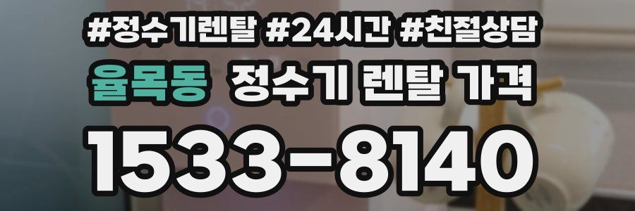 율목동 정수기 렌탈 가격