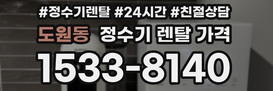 도원동 정수기 렌탈 가격