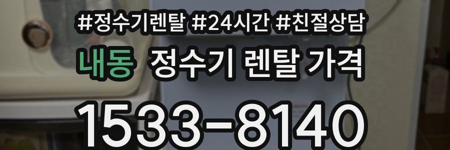내동 정수기 렌탈 가격