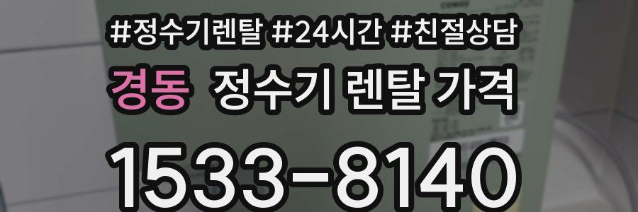 경동 정수기 렌탈 가격
