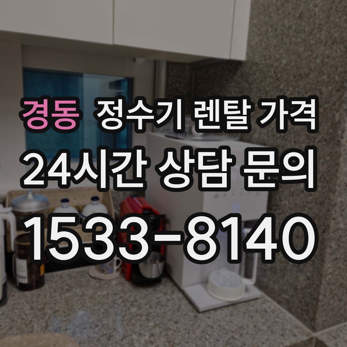 경동 정수기 렌탈 가격
