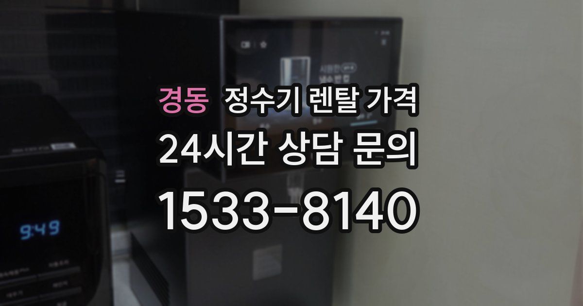 경동 정수기 렌탈 가격