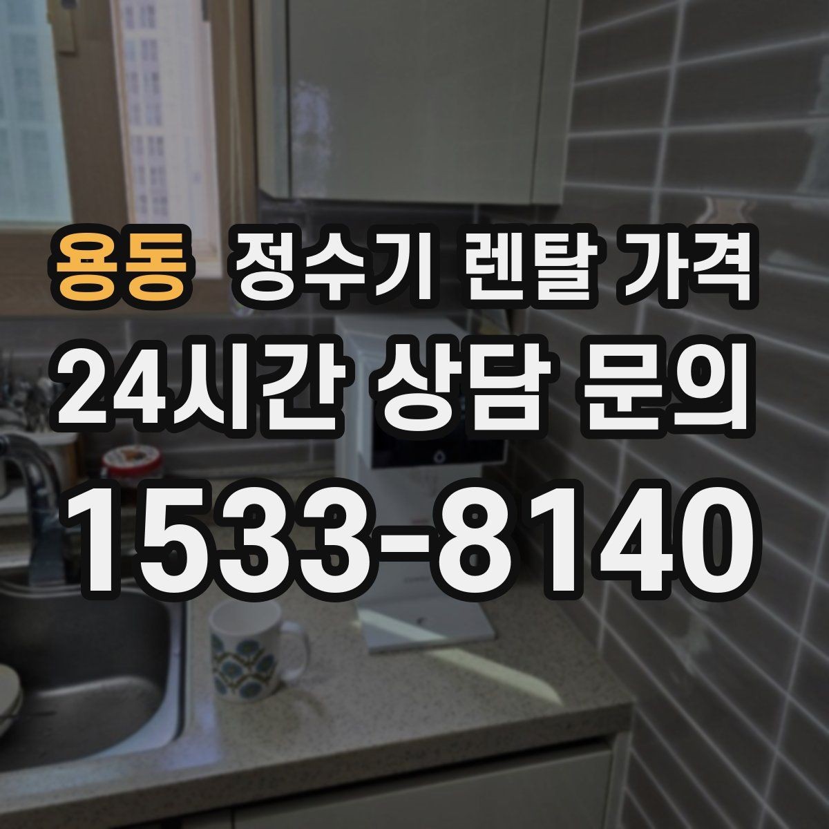 용동 정수기 렌탈 가격 사용 환경에 따라 달라지는 기준