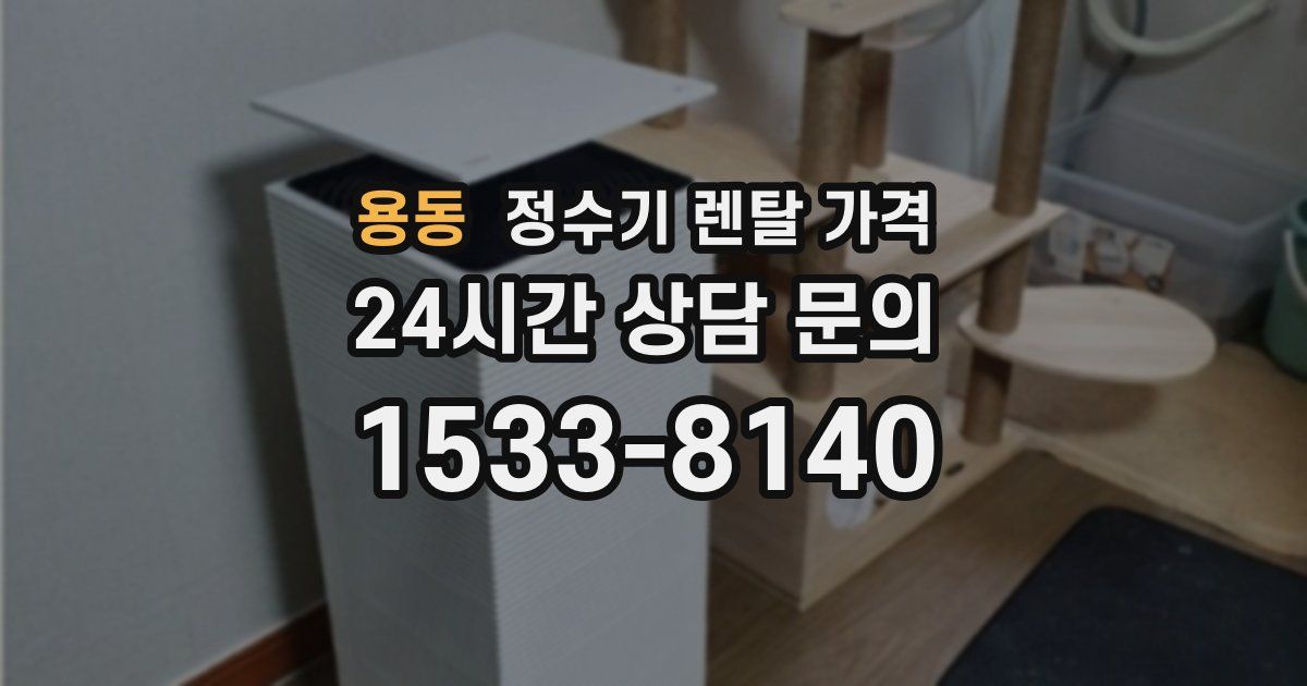 용동 정수기 렌탈 가격